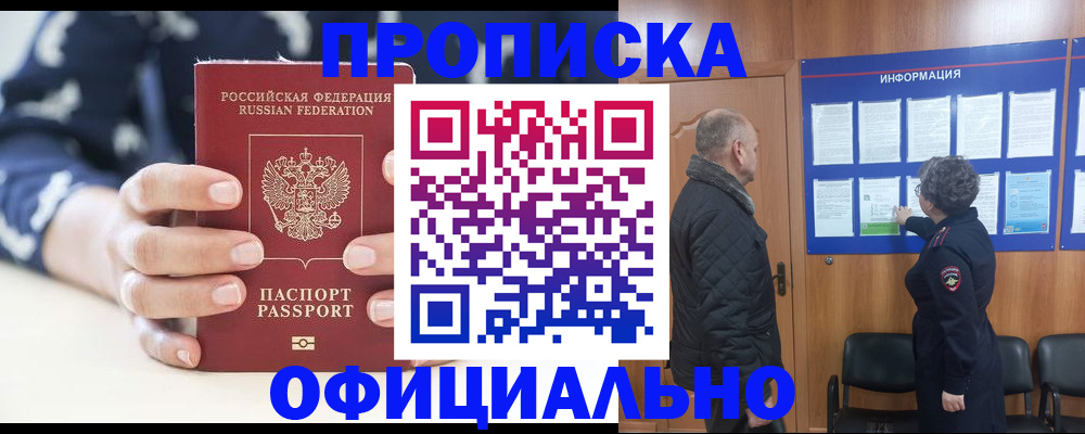 купить прописку в Бородино